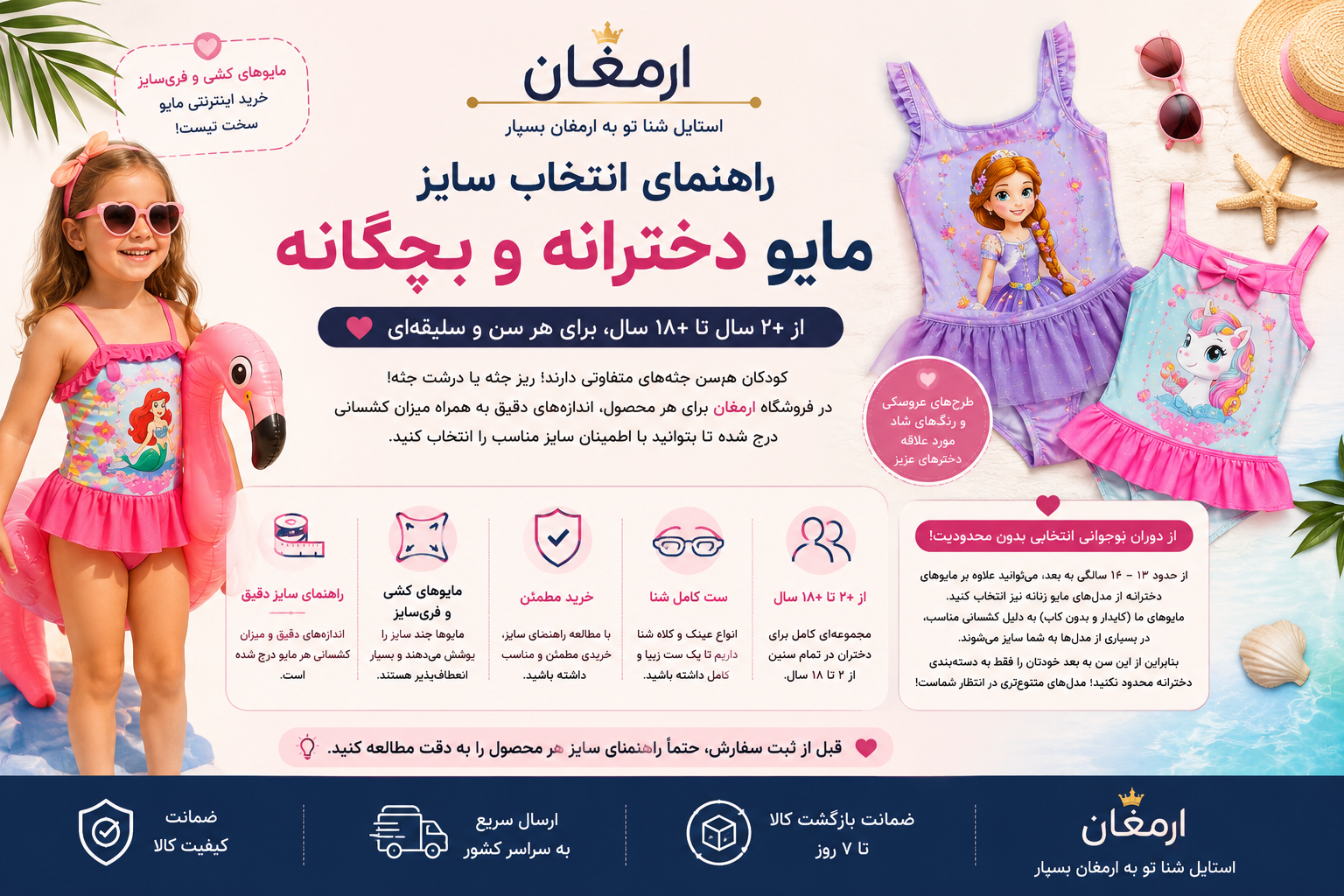 راهنمای انتخاب سایز مایو دخترانه و بچگانه | از +۲ تا +۱۸ سال