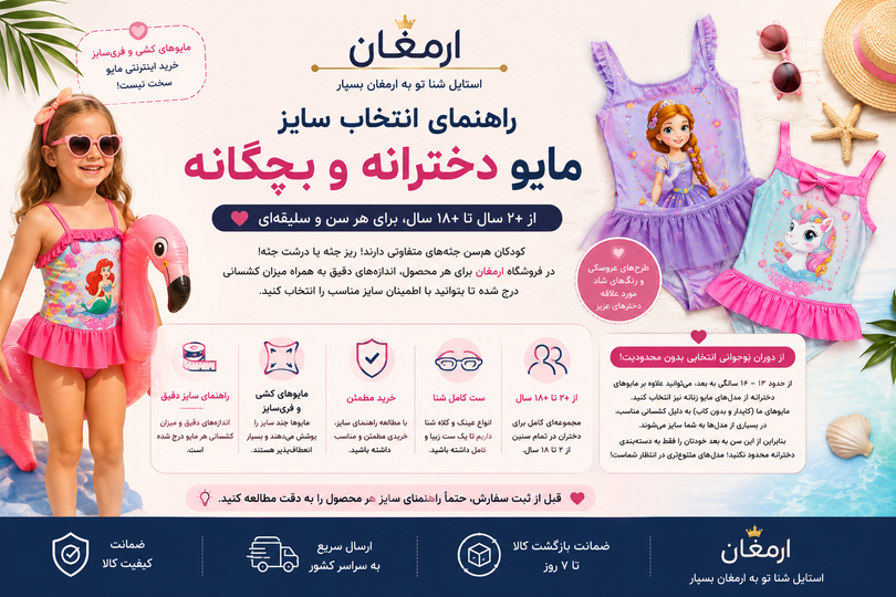 راهنمای انتخاب سایز مایو دخترانه و بچگانه | از +۲ تا +۱۸ سال