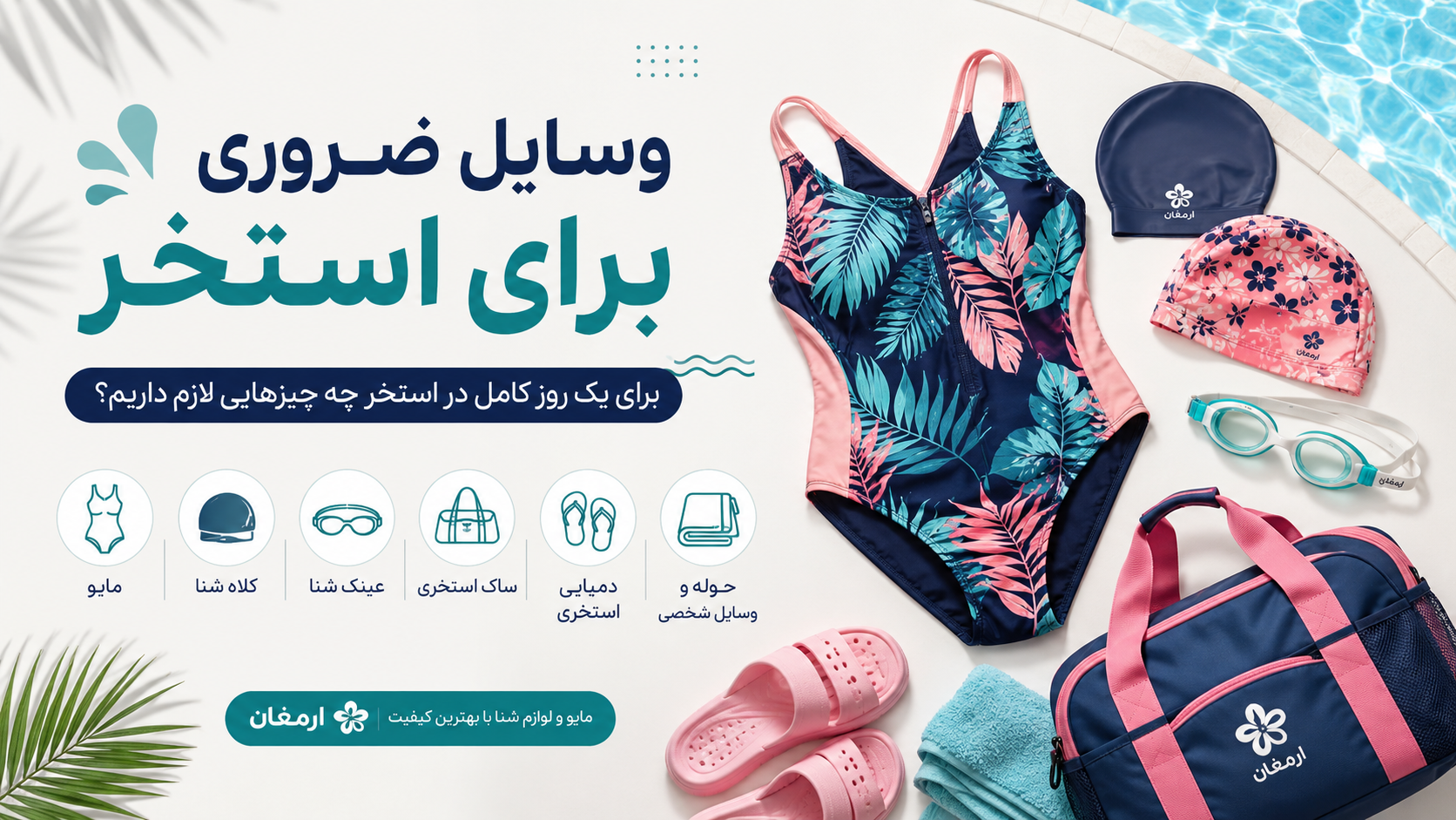 وسایل ضروری برای استخر؛ برای رفتن به استخر چه چیزهایی لازم داریم؟