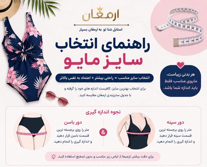 راهنمای انتخاب سایز مایو | چگونه سایز مناسب مایو را انتخاب کنیم؟