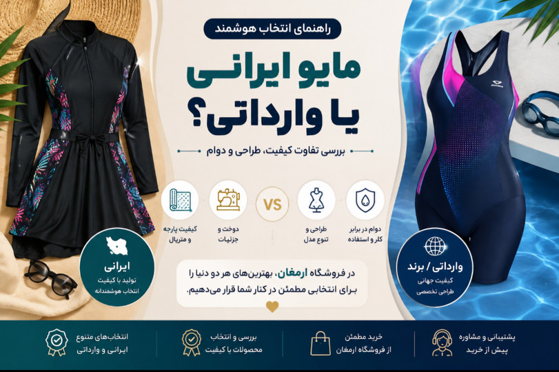 مایو ایرانی یا وارداتی؟ بررسی تفاوت کیفیت، طراحی و دوام