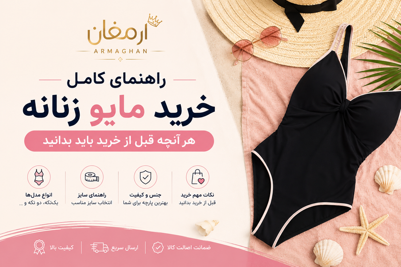 راهنمای کامل خرید مایوزنانه/هر آنچه قبل از خرید باید بدانید