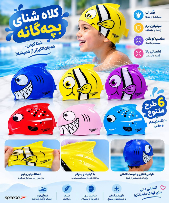 کلاه شنای سیلیکونی بچگانه Speedo طرح ماهی | رنگبندی متنوع کد ۴۲۵